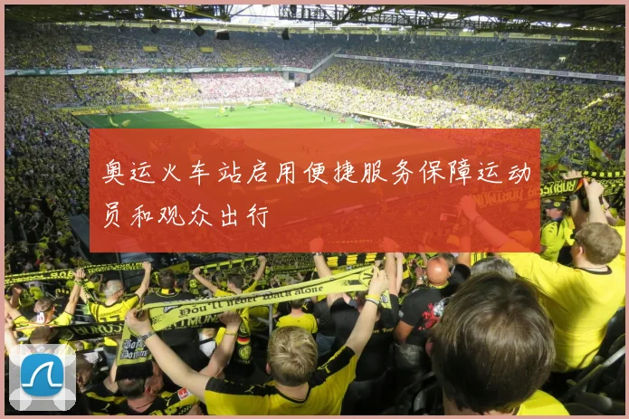 奥运火车站启用便捷服务保障运动员和观众出行