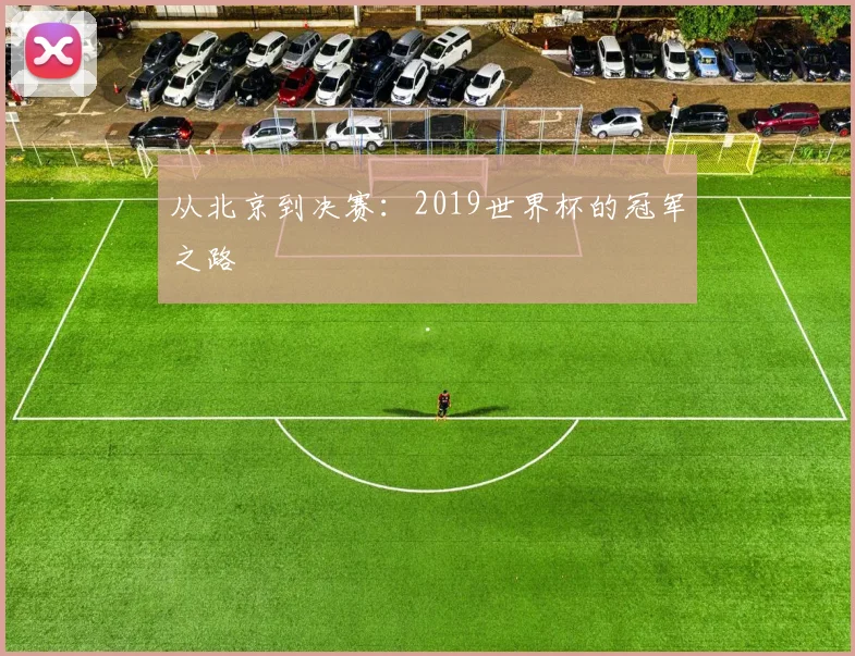 从北京到决赛：2019世界杯的冠军之路