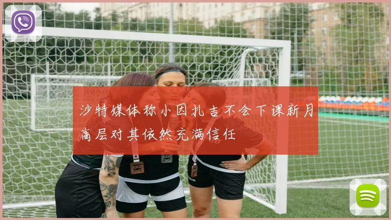 沙特媒体称小因扎吉不会下课新月高层对其依然充满信任